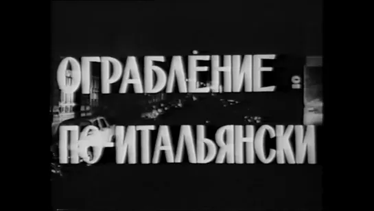 Ограбление по-итальянски (Италия, 1962) комедия, реж. Лючио Фульчи, дубляж, советская прокатная копия