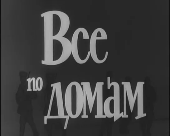 Все по домам (Франция - Италия, 1960) комедия, Альберто Сорди, советский дубляж без вставок закадрового перевода