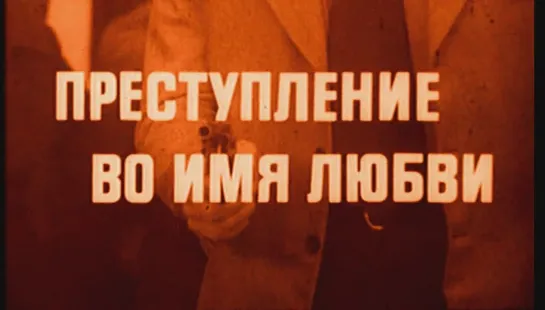 Преступление во имя любви (Италия, 1974) Джулиано Джемма, Стефания Сандрелли, советский дубляж без вставок закадрового перевода