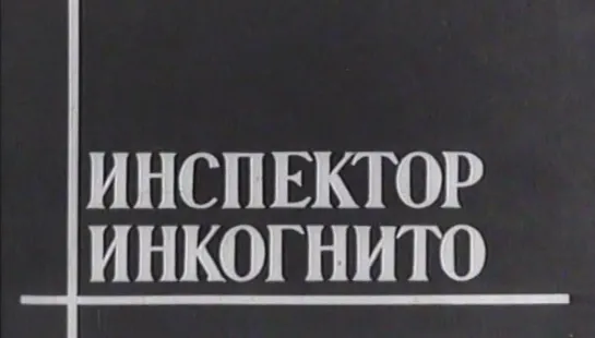 Инспектор инкогнито (Италия, 1962) комедия, Нино Манфреди, Мишель Мерсье, дубляж, советская прокатная копия