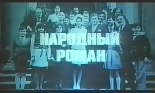 Народный роман (Италия, 1972) комедия, Орнелла Мути, Микеле Плачидо, Уго Тоньяцци, дубляж, советская прокатная копия