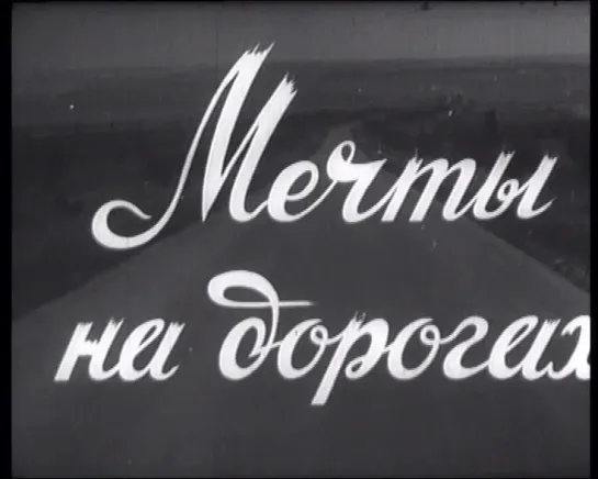 Мечты на дорогах (Италия, 1948) комедия, Анна Маньяни, дубляж, советская прокатная копия