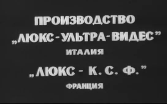 Соблазненная и покинутая (Италия, 1964)