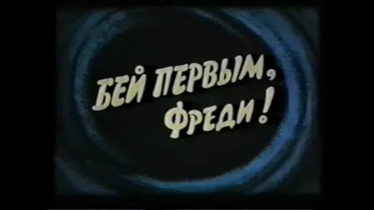 Бей первым, Фреди! (Дания, 1965) комедия, пародия на шпионские фильмы, дубляж, советская прокатная копия (ВХС)