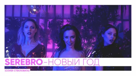 SEREBRO "Новый год" (cover Стекловата)