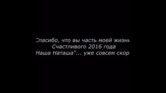 Поздравление от Наталии С Новым годом 2016