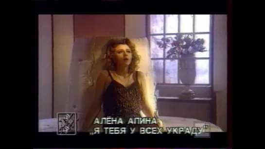 50х50 (1-й канал Останкино, 1994) Алёна Апина - Я тебя у всех украду