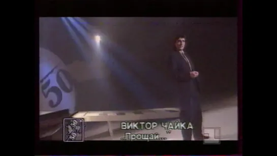 50х50 (1-й канал Останкино, 1994) Виктор Чайка - Прощай...