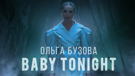 Ольга Бузова - Baby tonight [Mood video] (2022)