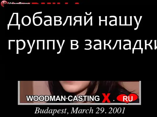 порно 12506 - Каcтинг Вудмана c Чешкoй, а вернее украинкoй - порно видео, порно онлайн, смотреть порно, Кастинг Вудмана, HD Порн