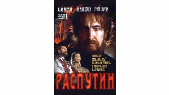 Распутин / Rasputin (1996) Ули Эдель