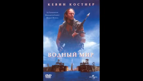 Водный мир (1995)