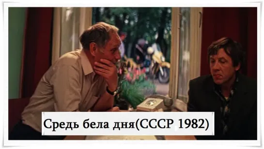 Средь бела дня. (СССР, 1982)