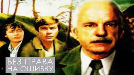 Без права на ошибку (1975)