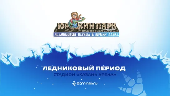 10 декабря - открытие Ледникового периода в "Юркин парк Казань"