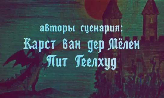 Мартин и волшебник (Голландия, 1979) сказка, дубляж, советская прокатная копия