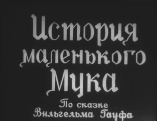 История Маленького Мука (ГДР, 1953) сказка Вильгельма Гауфа, дубляж, советская прокатная копия