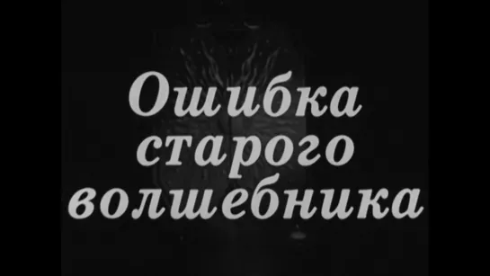 Ошибка старого волшебника / Заколдованный Циннобер / Zauber um Zinnober