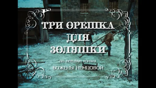 Три орешка для Золушки (ЧССР - ГДР, 1973 год)