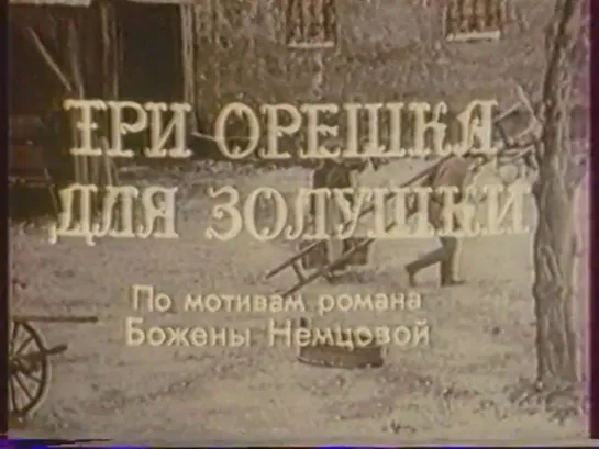 Три орешка для Золушки (Чехословакия, 1973) сказка, дубляж, советская прокатная копия