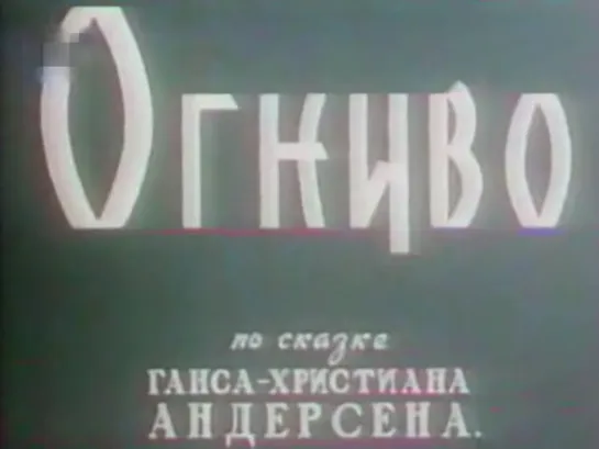 Огниво (ГДР, 1959) сказка, дубляж, советская прокатная копия