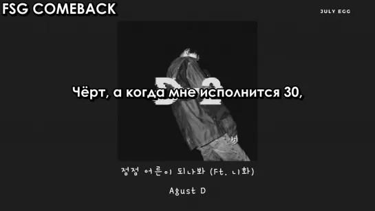 Agust D – 점점 어른이 되나봐 (Perhaps, I’m gradually becoming an adult) (Ft. NiiHWA) рус.саб