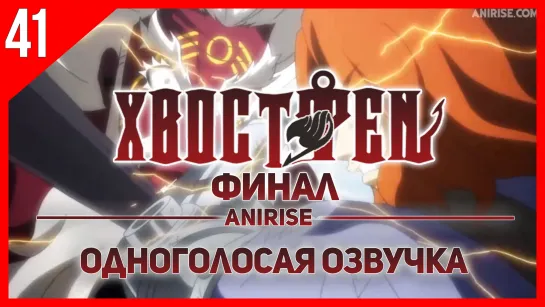 [Озвучка AniRise]Сказка о Хвосте феи: Финал 3 сезон 41 (318) серия / Fairy Tail: Final Series(Одноголосая озвучка)