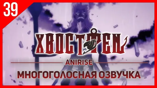 [Озвучка AniRise]Сказка о Хвосте феи: Финал 3 сезон 39 (316) серия / Fairy Tail: Final Series( Многоголосая озвучка)