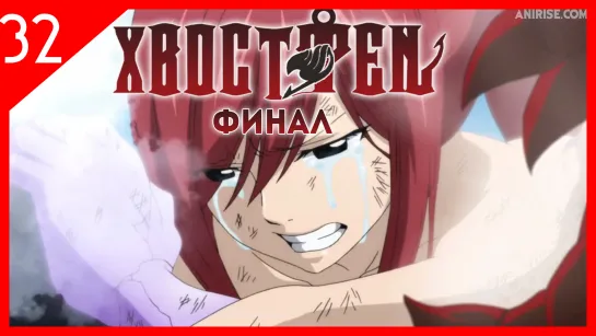 [Озвучка AniRise] Сказка о Хвосте феи: Финал 3 сезон 32 (309) серия / Fairy Tail: Final Series(Многоголосная озвучка)