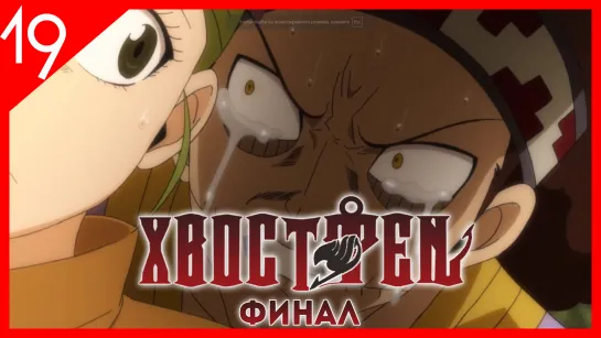 Сказка о Хвосте феи: Финал 3 сезон 19 (296) серия / Fairy Tail: Final Series (Русская озвучка AniRise) (MVO)