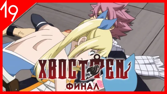 [AniRise] Сказка о Хвосте феи: Финал 19 (296) серия / Fairy Tail: Final Series [Teo, Freedom]