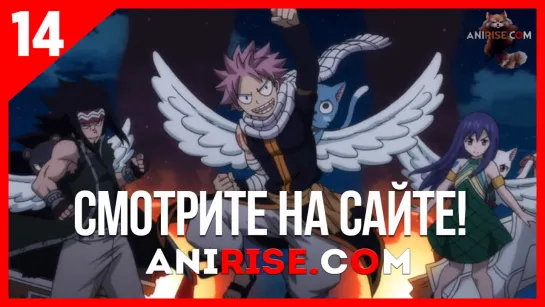 [AniRise] Сказка о Хвосте феи: Финал 3 сезон 14 (291) серия / Fairy Tail: Final Series [MVO]