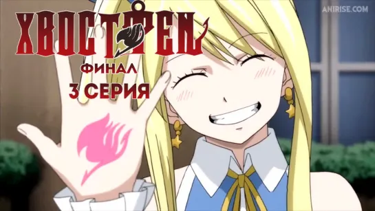 Сказка о Хвосте феи 3 сезон: Финал 3 (280) серия / Fairy Tail: Final Series [MVO] [AniRise]