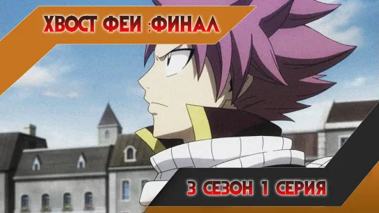 Сказка о Хвосте феи 3 сезон: Финал 1 (278) серия / Fairy Tail: Final Series [MVO] [AniRise]