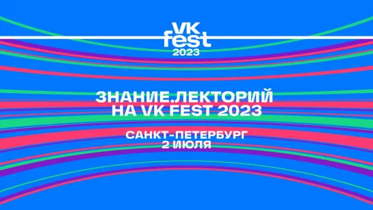 Знание.Лекторий на VK Fest 2023