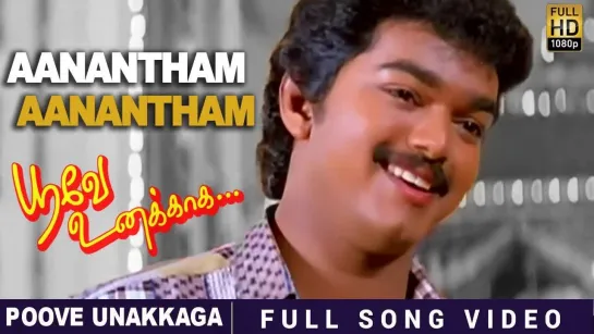 "Anantham Anantham (M)" - из ф. "Poove Unakkaga", 1996