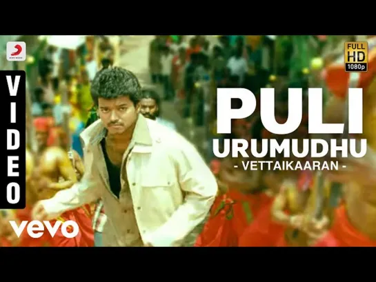 "Puli Urumudhu" - из ф. "Vettaikaaran" ("Охотник", 2009)