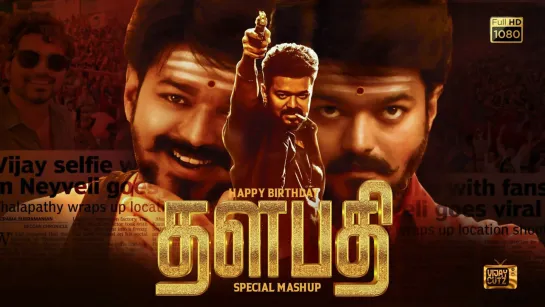 - Happy Birthday Thalapathy Vijay Special Mashup 2023  A Tribute To THALAPATHY  Vijay Cutz -