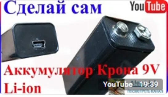 Аккумулятор крона 9 Вольт своими руками Li-ion 9V 6F22 DIY  Батарейка