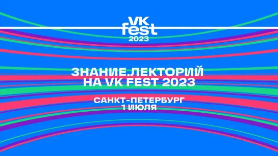 Знание.Лекторий на VK Fest 2023