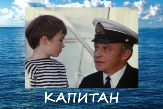 Капитан (1973) СССР