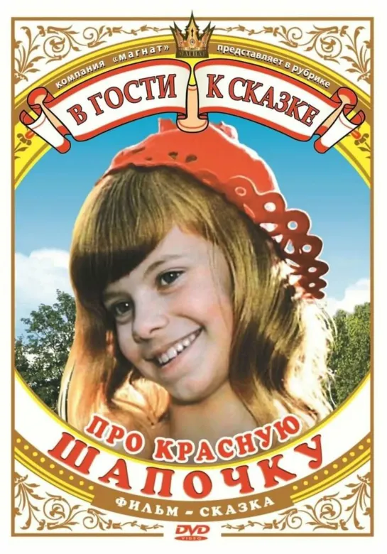 Про Красную Шапочку (1977) СССР