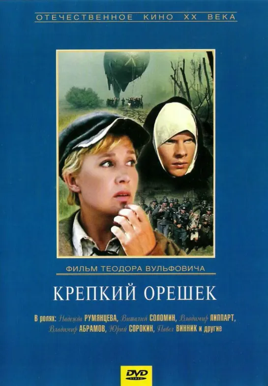 Крепкий орешек (1967) СССР