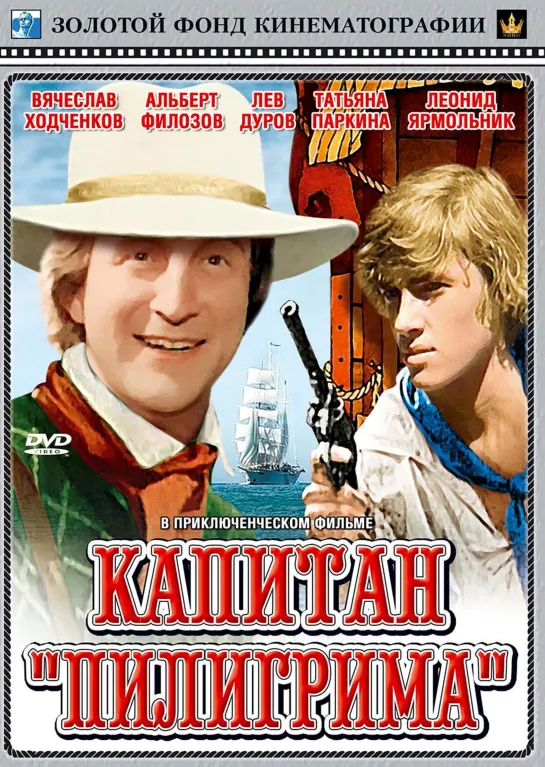 Капитан Пилигрима (1986) СССР