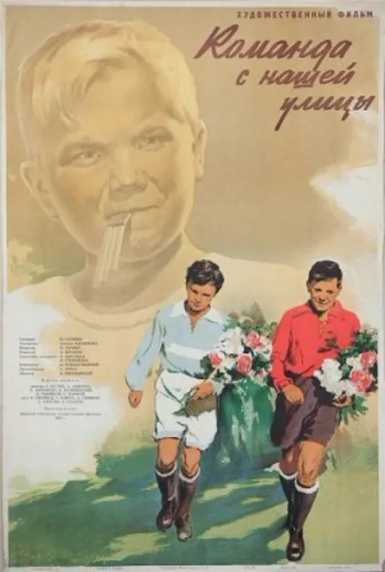 Команда с нашей улицы (1953) СССР