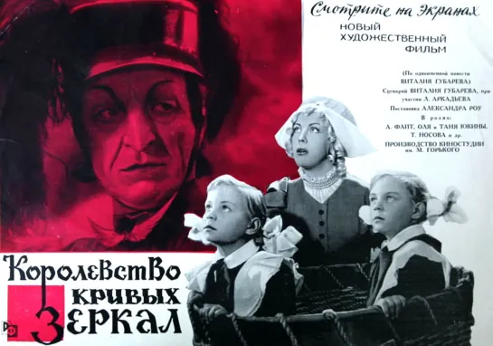 Королевство кривых зеркал. (1963) СССР