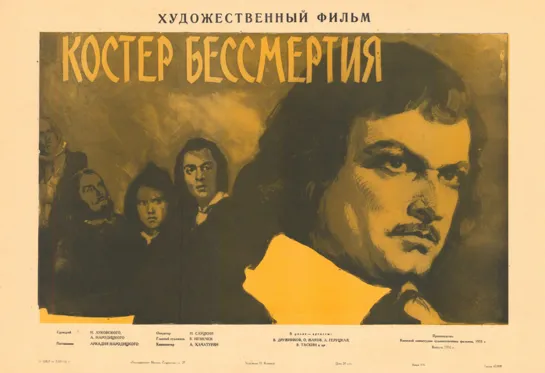 Костер бессмертия (1955) СССР