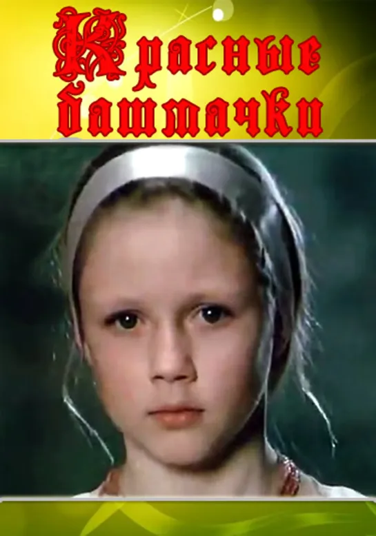 Красные башмачки (1986) СССР