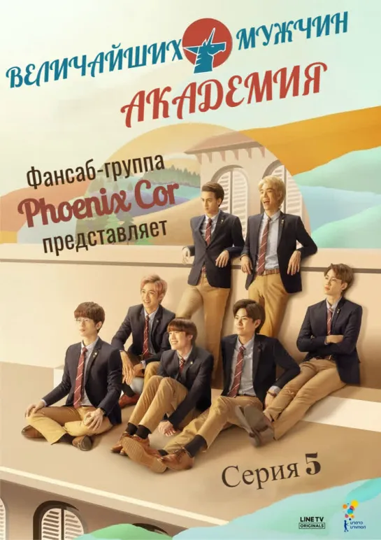 [Phoenix Cor] Great Men Academy/Академия величайших мужчин [5/8] (рус. саб.)