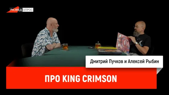 Алексей Рыбин про King Crimson